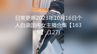 日常更新2023年10月16日个人自录国内女主播合集【163V】 (127)