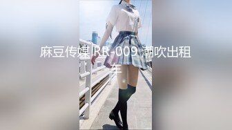 麻豆传媒 RR-009 潮吹出租车