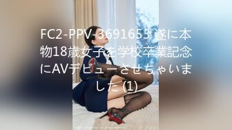 FC2-PPV-3691653 遂に本物18歳女子を学校卒業記念にAVデビューさせちゃいました (1)