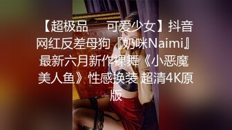 【超极品❤️可爱少女】抖音网红反差母狗『奶咪Naimi』最新六月新作裸舞《小恶魔 美人鱼》性感换装 超清4K原版