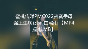 蜜桃传媒PMC022寂寞岳母强上生病女婿-白熙雨 【MP4/241MB】