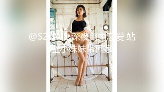 @S2-AV1 深夜自由恋爱 站壁小妹妹带回家