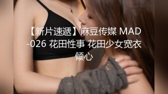 【新片速遞】麻豆传媒 MAD-026 花田性事 花田少女宽衣倾心