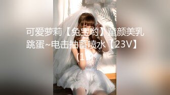 可爱萝莉【兔宝哟】童颜美乳跳蛋~电击抽蓄喷水【23V】 (17)