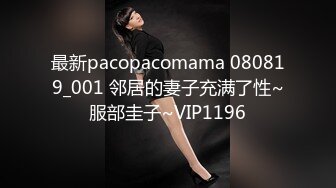 最新pacopacomama 080819_001 邻居的妻子充满了性~服部圭子~VIP1196