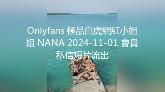 Onlyfans 極品白虎網紅小姐姐 NANA 2024-11-01 會員私信短片流出