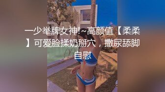 一少举牌女神!~高颜值【柔柔】可爱脸揉奶掰穴，撒尿舔脚自慰