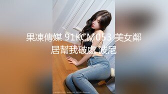 蜜桃传媒PMC038欲望少妇强上做鸭表弟-张欣妍