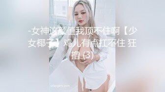 【刚下海文静温柔美女】笑起来甜美全裸诱惑半脱下内裤扭动小腰坐在椅子上被炮友揉穴双指扣弄很享受