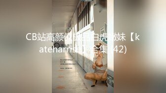 CB站高颜值极品白虎嫩妹【kateharrise】合集 (42)