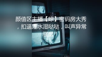 颜值区主播【婛】密码房大秀，扣逼淫水湿哒哒，叫声异常骚靡！