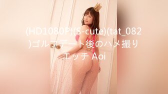 (HD1080P)(S-cute)(tat_082)ゴルフデート後のハメ撮りエッチ Aoi