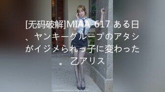 [无码破解]MIAA-617 ある日、ヤンキーグループのアタシがイジメられっ子に変わった。 乙アリス