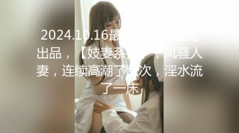 2024.10.16最新，宝宝灵儿出品，【妓妻系列】，风骚人妻，连续高潮了数次，淫水流了一床