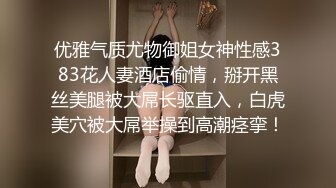 优雅气质尤物御姐女神性感383花人妻酒店偷情，掰开黑丝美腿被大屌长驱直入，白虎美穴被大屌举操到高潮痉挛！