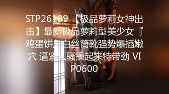 STP26189 【极品萝莉女神出击】最新极品萝莉型美少女『鸡蛋饼』白丝筒靴强势爆插嫩穴 逼紧人骚操起来特带劲 VIP0600