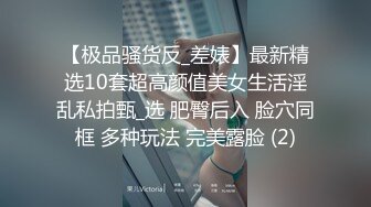 【极品骚货反_差婊】最新精选10套超高颜值美女生活淫乱私拍甄_选 肥臀后入 脸穴同框 多种玩法 完美露脸 (2)