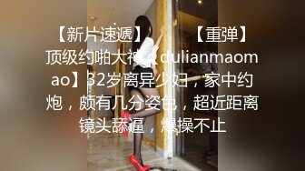 【新片速遞】 ♈♈♈【重弹】顶级约啪大神【dulianmaomao】32岁离异少妇，家中约炮，颇有几分姿色，超近距离镜头舔逼，爆操不止