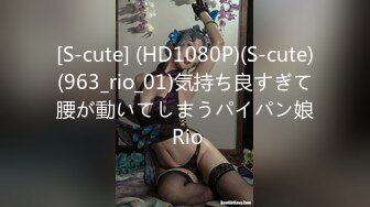 [S-cute] (HD1080P)(S-cute)(963_rio_01)気持ち良すぎて腰が動いてしまうパイパン娘 Rio