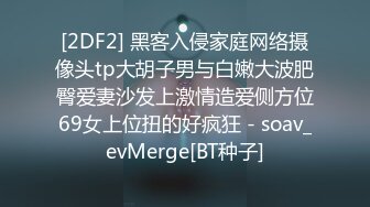 [2DF2] 黑客入侵家庭网络摄像头tp大胡子男与白嫩大波肥臀爱妻沙发上激情造爱侧方位69女上位扭的好疯狂 - soav_evMerge[BT种子]