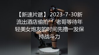 【新速片遞】 2023-7-30新流出酒店偷拍❤️老哥等待年轻美女炮友的时间先撸一发保持战斗力