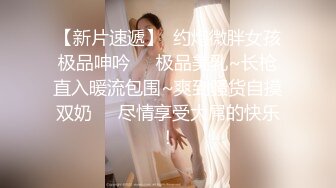  APP上约的168CM小姐姐，服务周到特地还买了黑丝，修长美腿按着头插嘴，骑上来整根插入