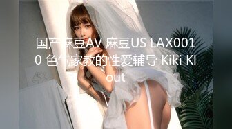 国产麻豆AV 麻豆US LAX0010 色气家教的性爱辅导 Kiki Klout