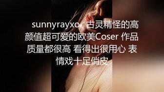 ❤sunnyrayxo❤古灵精怪的高颜值超可爱的欧美Coser 作品质量都很高 看得出很用心 表情戏十足俏皮