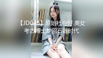 【JD046】原始社会好.美女考古博士梦回石器时代