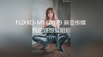 FLIXKO-MFK0079 麻豆传媒 我的理想型姐姐