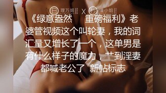 《绿意盎然㊙️重磅福利》老婆管视频这个叫轮妻，我的词汇量又增长了一个，这单男是有什么样子的魔力，艹到淫妻都喊老公了  新帖标志