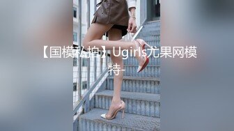 【国模私拍】Ugirls尤果网模特-