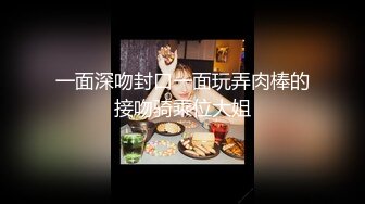 一面深吻封口一面玩弄肉棒的接吻骑乘位大姐