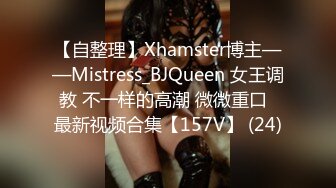 【自整理】Xhamster博主——Mistress_BJQueen 女王调教 不一样的高潮 微微重口  最新视频合集【157V】 (24)