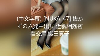 (中文字幕) [NUKA-47] 抜かずの六発中出し 近親相姦密着交尾 織田真子