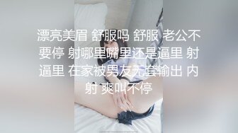 漂亮美眉 舒服吗 舒服 老公不要停 射哪里嘴里还是逼里 射逼里 在家被男友无套输出 内射 爽叫不停