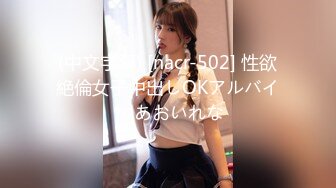 (中文字幕) [nacr-502] 性欲絶倫女子中出しOKアルバイト あおいれな