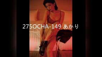 275OCHA-149 あかり