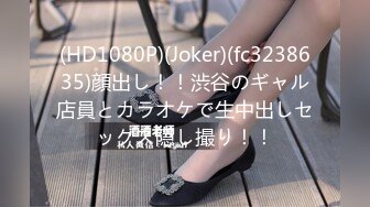 (HD1080P)(Joker)(fc3238635)顔出し！！渋谷のギャル店員とカラオケで生中出しセックス隠し撮り！！