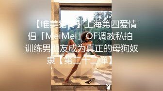 ✨【唯美猎奇】上海第四爱情侣「MeiMei」OF调教私拍 训练男朋友成为真正的母狗奴隶【第二十二弹】