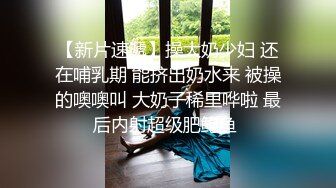 萝莉大奶美眉 啊不要 你好骚 为什么开始要拒绝 太吓人了哥哥操好爽鸭 身材娇小被小哥强推无套