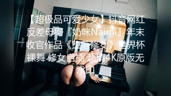 【超极品可爱少女】抖音网红反差母狗『奶咪Naimi』年末收官作品《堕落修女》世界杯裸舞 修女自插 超清4K原版无水印