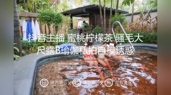 抖音主播 蜜桃柠檬茶 骚毛大尺露B瑜伽私拍自摸诱惑