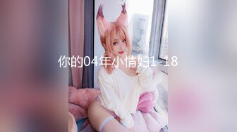 你的04年小情妇1-18