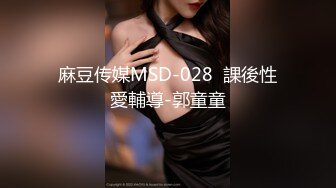 麻豆传媒MSD-028  課後性愛輔導-郭童童