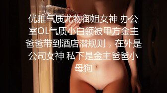 ❤️清纯小母狗❤️甜美学妹享受被操的快感 妹妹身上全身青春的气息 娇小身材独特性爱姿势疯狂啪啪 彻底沦为小母狗