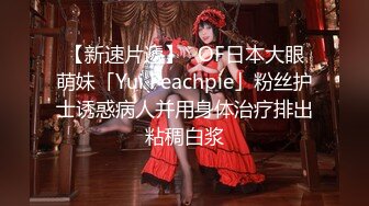 【新速片遞】✨OF日本大眼萌妹「Yui Peachpie」粉丝护士诱惑病人并用身体治疗排出粘稠白浆