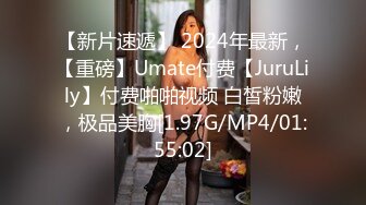 【新片速遞】 2024年最新，【重磅】Umate付费【JuruLily】付费啪啪视频 白皙粉嫩，极品美胸[1.97G/MP4/01:55:02]