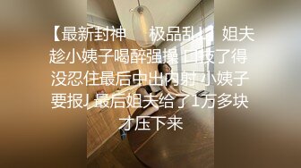 最新强推，网美推车OnlyFans极品女M母狗变态人妻ann私拍，NTR老公3P双飞多人淫乱主打一个刺激 (10)