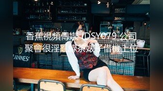 香蕉視頻傳媒 JDSY079 公司聚會很淫亂綠茶婊子借機上位